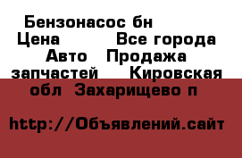 Бензонасос бн-203-10 › Цена ­ 100 - Все города Авто » Продажа запчастей   . Кировская обл.,Захарищево п.